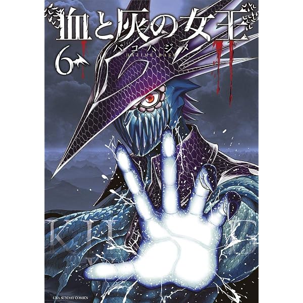 Amazon.co.jp: 血と灰の女王（1） (マンガワンコミックス) eBook